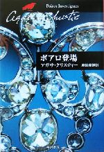 ポアロ登場 ハヤカワ文庫クリスティー文庫 中古本・書籍 | ブックオフ