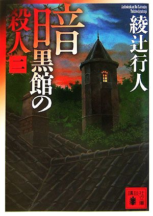 書籍全巻セット・まとめ買い】館シリーズ(文庫版)セット | ブックオフ