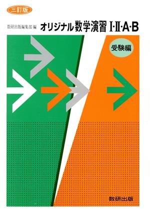 オリジナル数学演習Ⅰ・Ⅱ・A・B 受験編 改訂版 新品本・書籍 | ブック