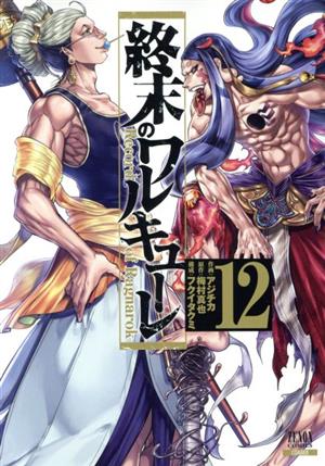 コミック全巻セット・まとめ買い】終末のワルキューレ(コアミックス)(1