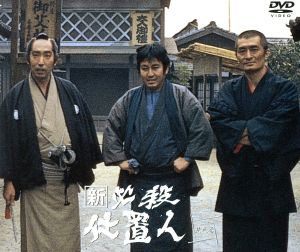 新 必殺仕置人 [丑之巻](初回限定生産) 中古DVD・ブルーレイ | ブック