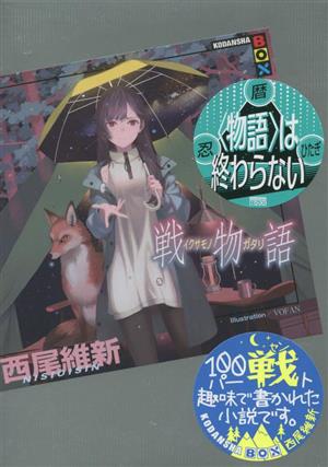 書籍全巻セット・まとめ買い】〈物語〉シリーズ(単行本版)セット