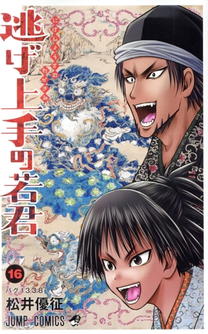 コミック】逃げ上手の若君(1～23巻)セット | ブックオフ公式オンライン