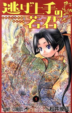 コミック】逃げ上手の若君(1～23巻)セット | ブックオフ公式オンライン