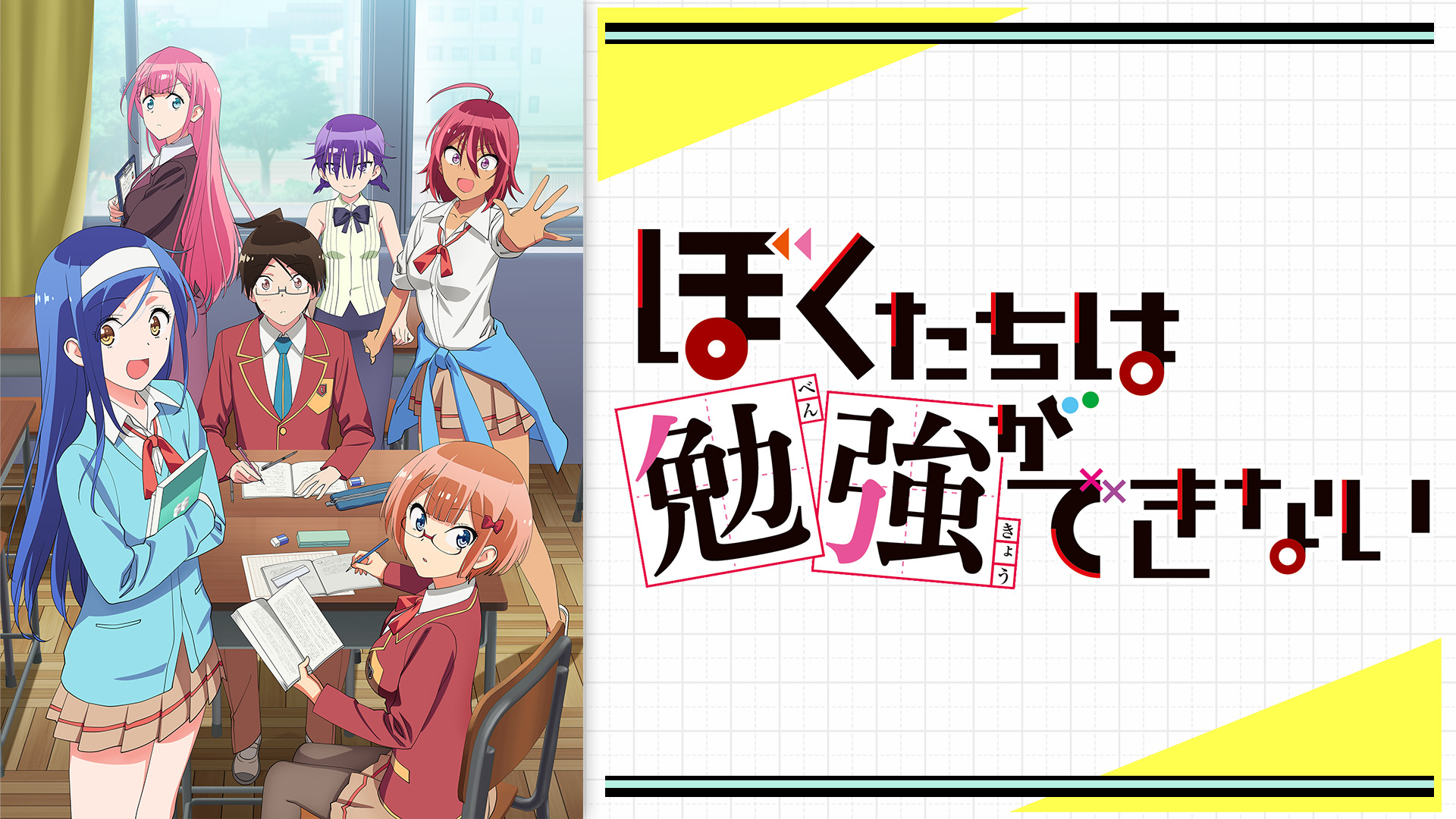 ぼくたちは勉強ができない | アニメ動画見放題 | dアニメストア