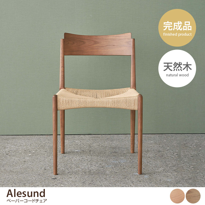 g1001234]Alesund ペーパーコードチェア ダイニングチェア | 家具