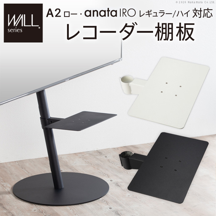 g105630]Wall インテリアテレビスタンドA2ロータイプ対応anataIRO