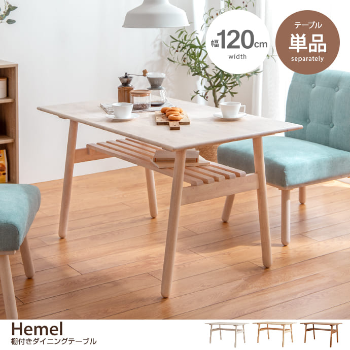 g11447]【幅120cm】Hemel ダイニングテーブル ダイニングセット | 家具