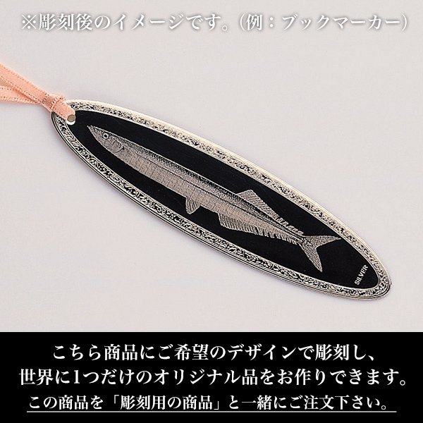 純銀製プレート付き ペーパーウェイト 文字・絵柄彫刻可（別途 彫刻代