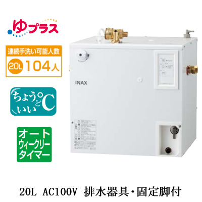 EHPS-CA20ECS3 | 小型温水器 | LIXIL INAX 小型電気温水器 ゆプラス