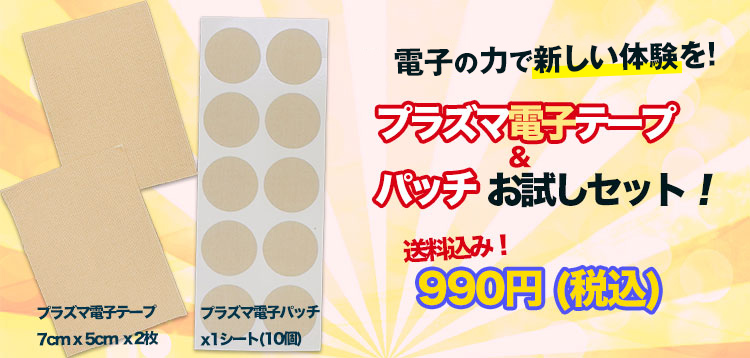 プラズマ電子テープ