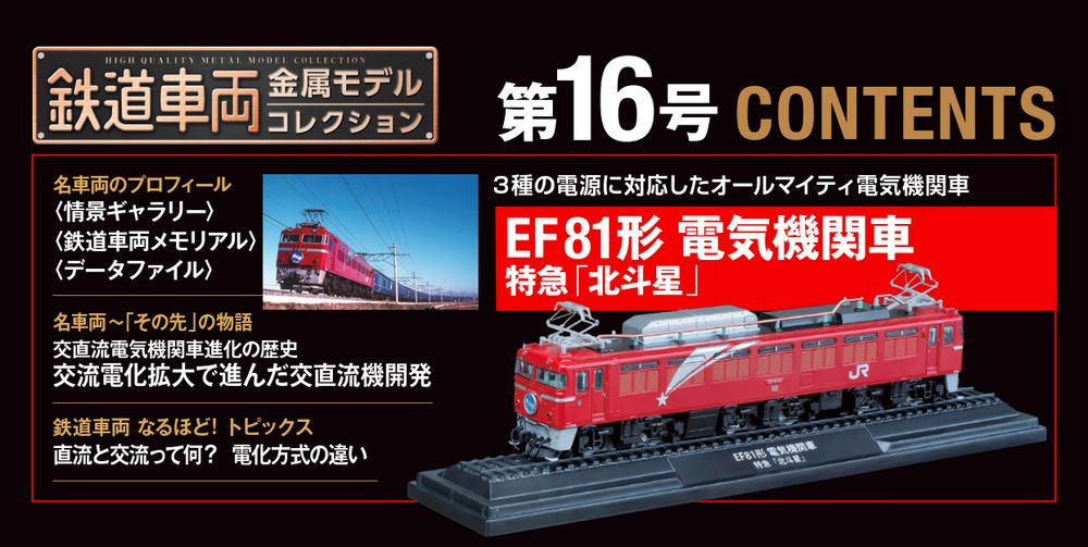 鉄道車両 金属モデルコレクション 第16号 | デアゴスティーニ公式