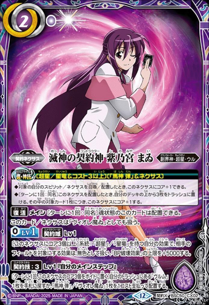 滅神の契約神 紫乃宮 まゐ(BSC50-CX02) | 契約X | ドラゴンスター