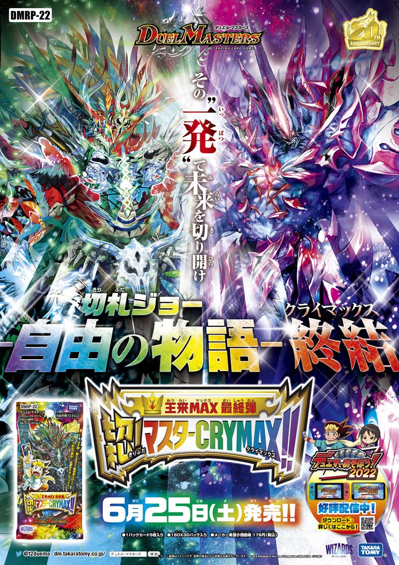DMRP-22 デュエル・マスターズTCG 王来MAX最終弾 切札!マスターCRYMAX