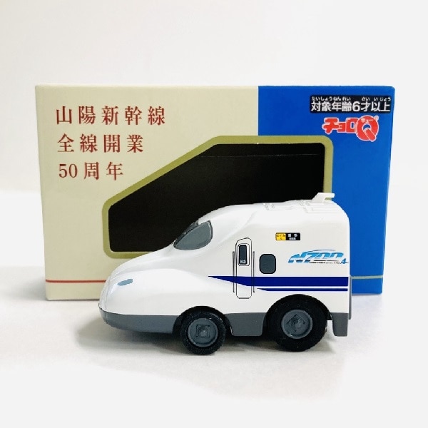 チョロQ N700系新幹線のぞみ 山陽新幹線全線開業50周年: 鉄道グッズ