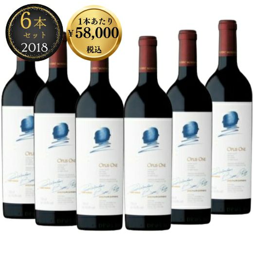 オーパス・ワン2018 6本セット 1本あたり税込￥58,000 | 高級ワイン