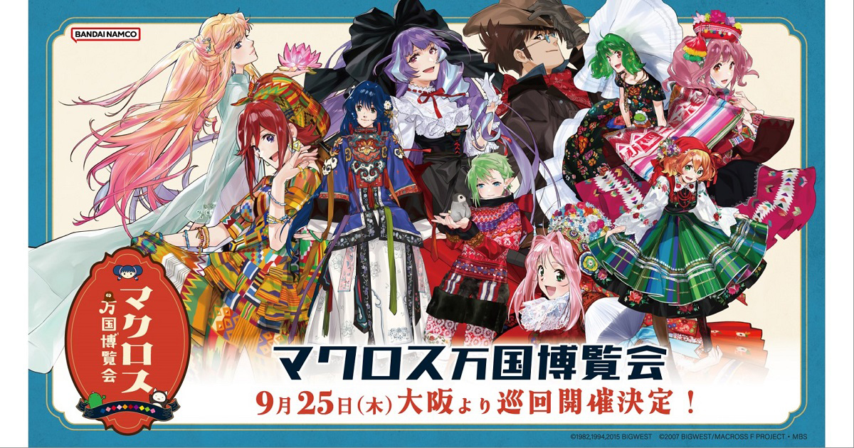 スペシャル｜マクロス万国博覧会