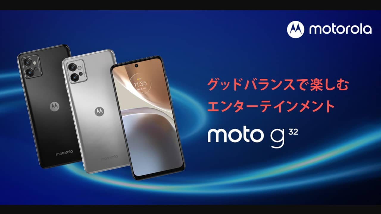 約2.9万円！moto g32が9月30日に国内発売！50MPカメラ、SD680搭載