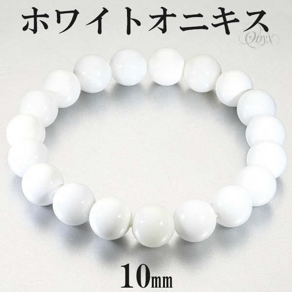 ホワイトオニキス ブレスレット 10mm 17～19cm M～LL サイズ オニキス
