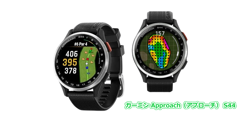 ガーミン Approach（アプローチ） S44 - GPSゴルフナビ徹底比較