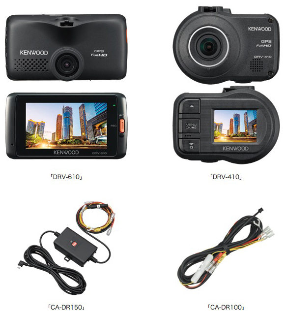 スタンダードドライブレコーダー「DRV-610」「DRV-410」を新発売【JVC