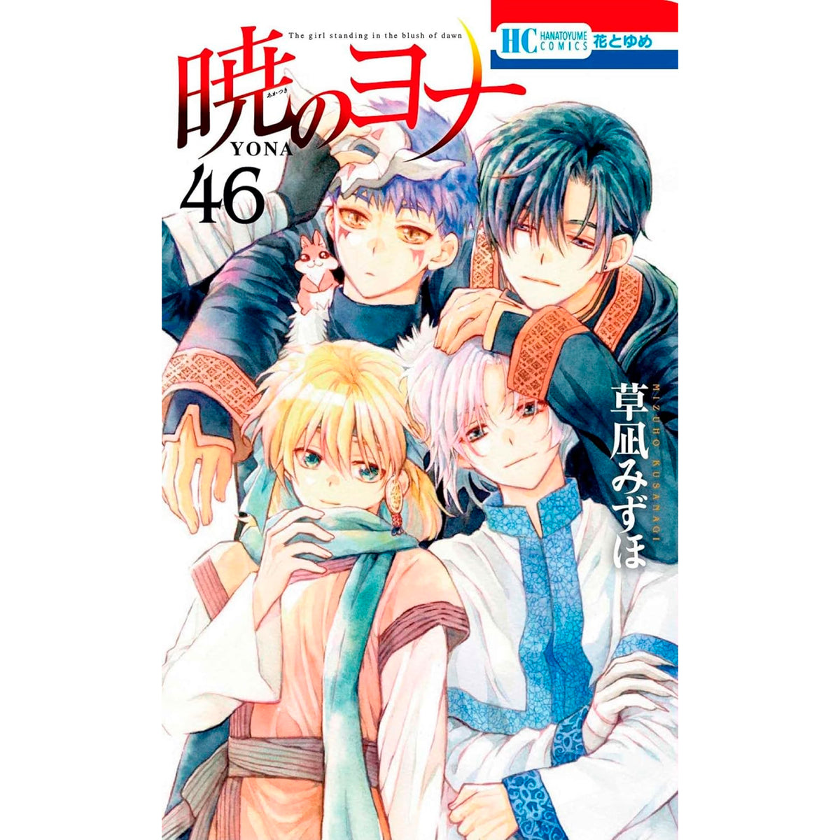暁のヨナ 全巻セット 1-46巻 レンタル落ちコミック 暁のヨナ 全巻