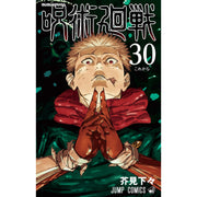 呪術廻戦 全巻セット（全31巻） | 八文字屋OnlineStore