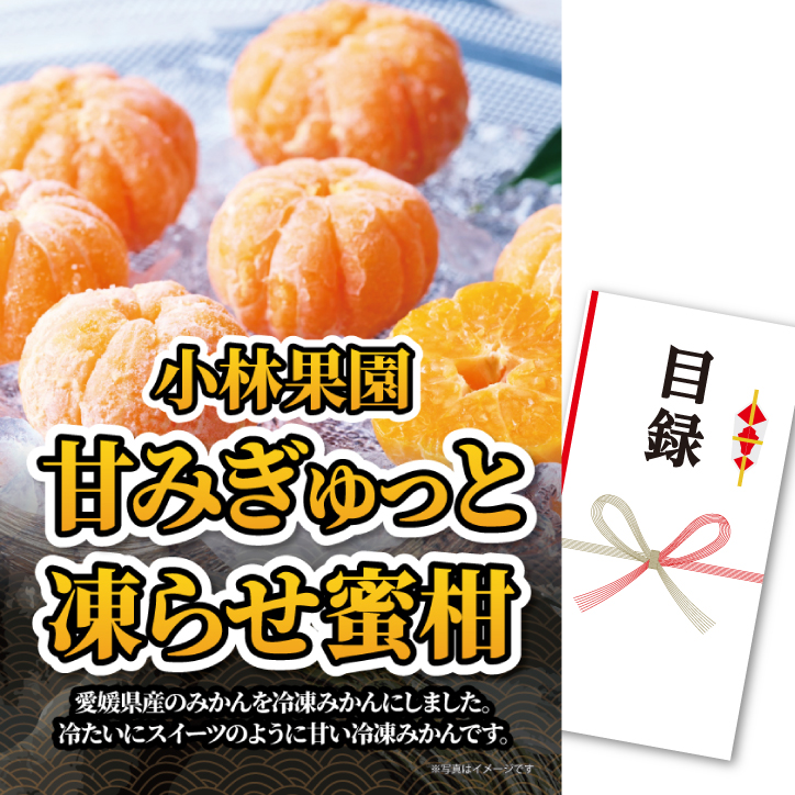 パネル付き目録 小林果園 甘みぎゅっと凍らせ蜜柑 D69 スプーングルメ