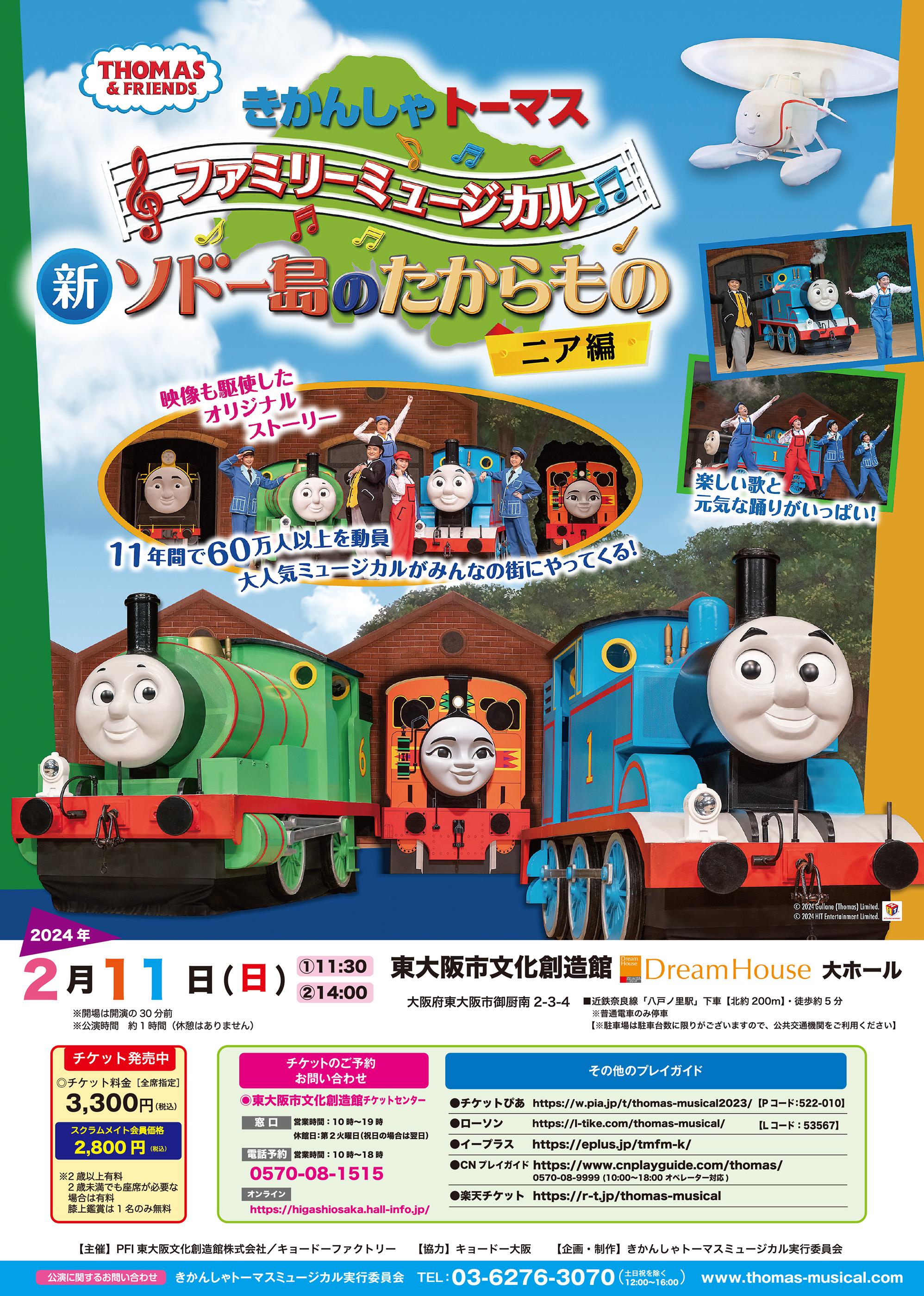 東大阪市文化創造館 | きかんしゃトーマス ファミリーミュージカル