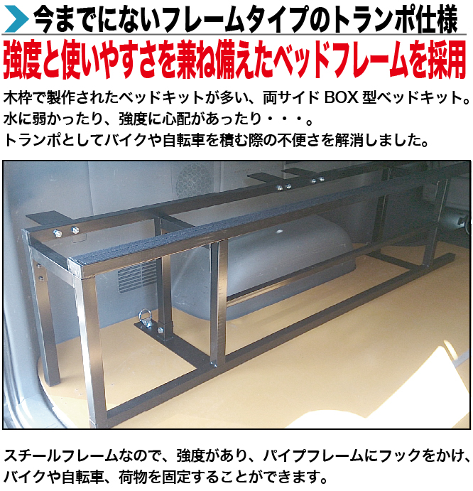 ハイエース ベッドキット DX3/6人用 BOXフレーム型トランポ仕様