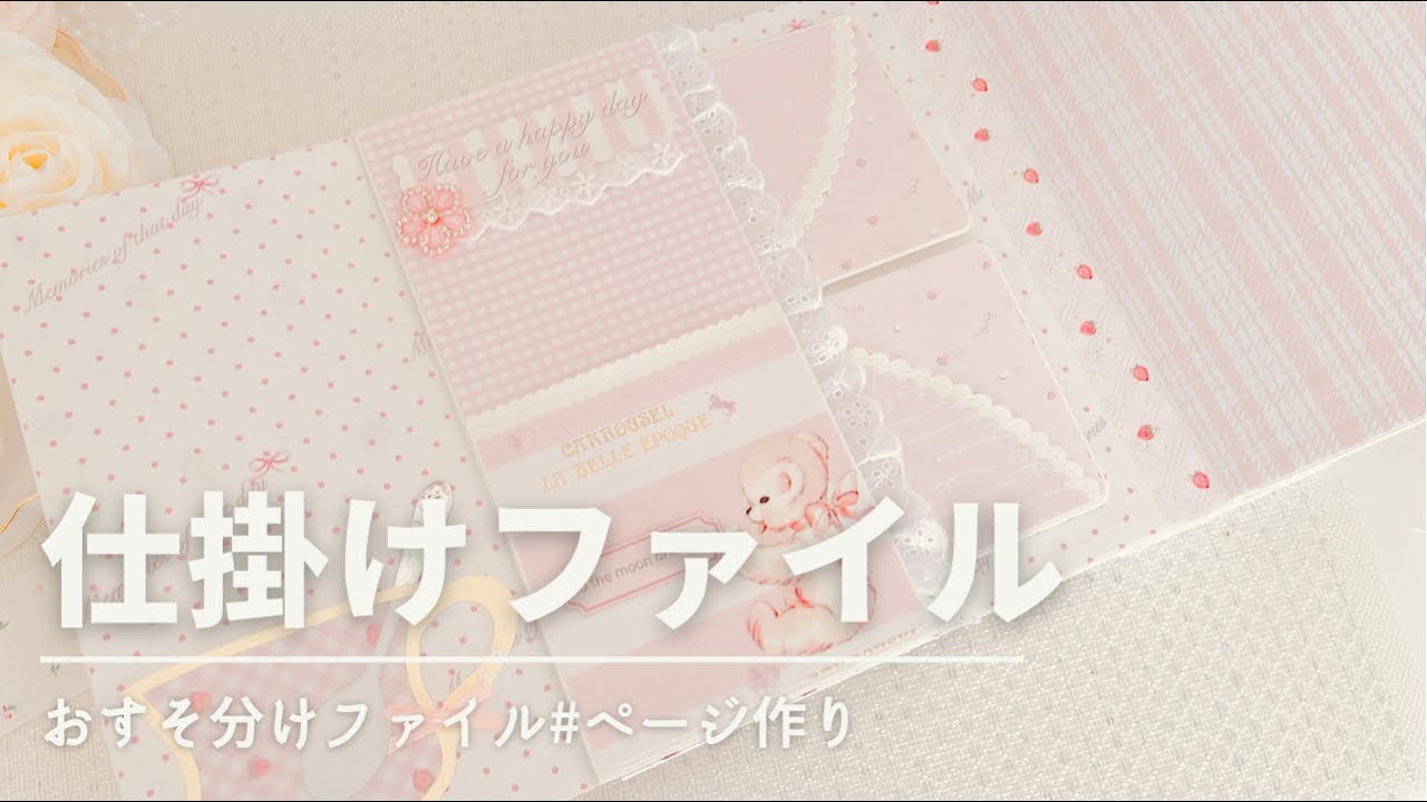 おすそ分けファイル 仕掛け作り - YouTube
