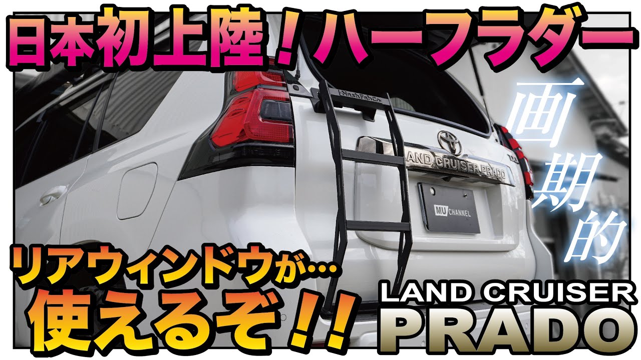 プラド】日本初上陸！プラドの特徴を活かすハーフリアラダーを装着
