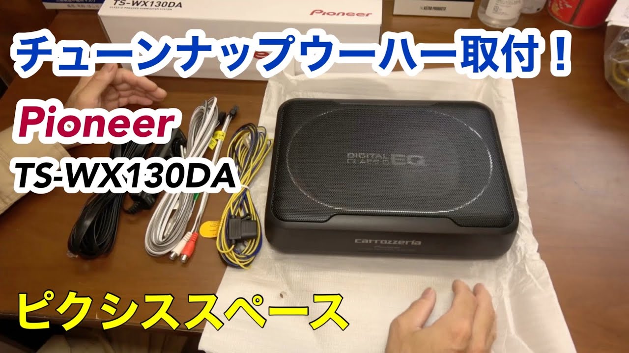 Installation of Pioneer tuned woofer TS-WX130DA! - YouTube