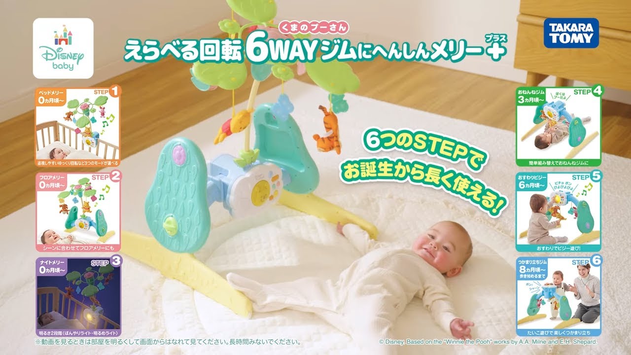 えらべる回転 6WAYジムにへんしんメリー プラス くまのプーさん