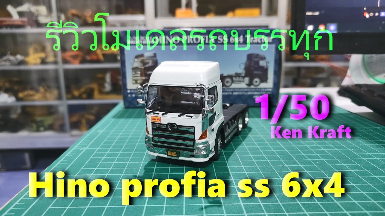 Hino profia ss 6x4 (Ken Kraft ) 1/50 รีวิวโมเดลรถบรรทุก - YouTube