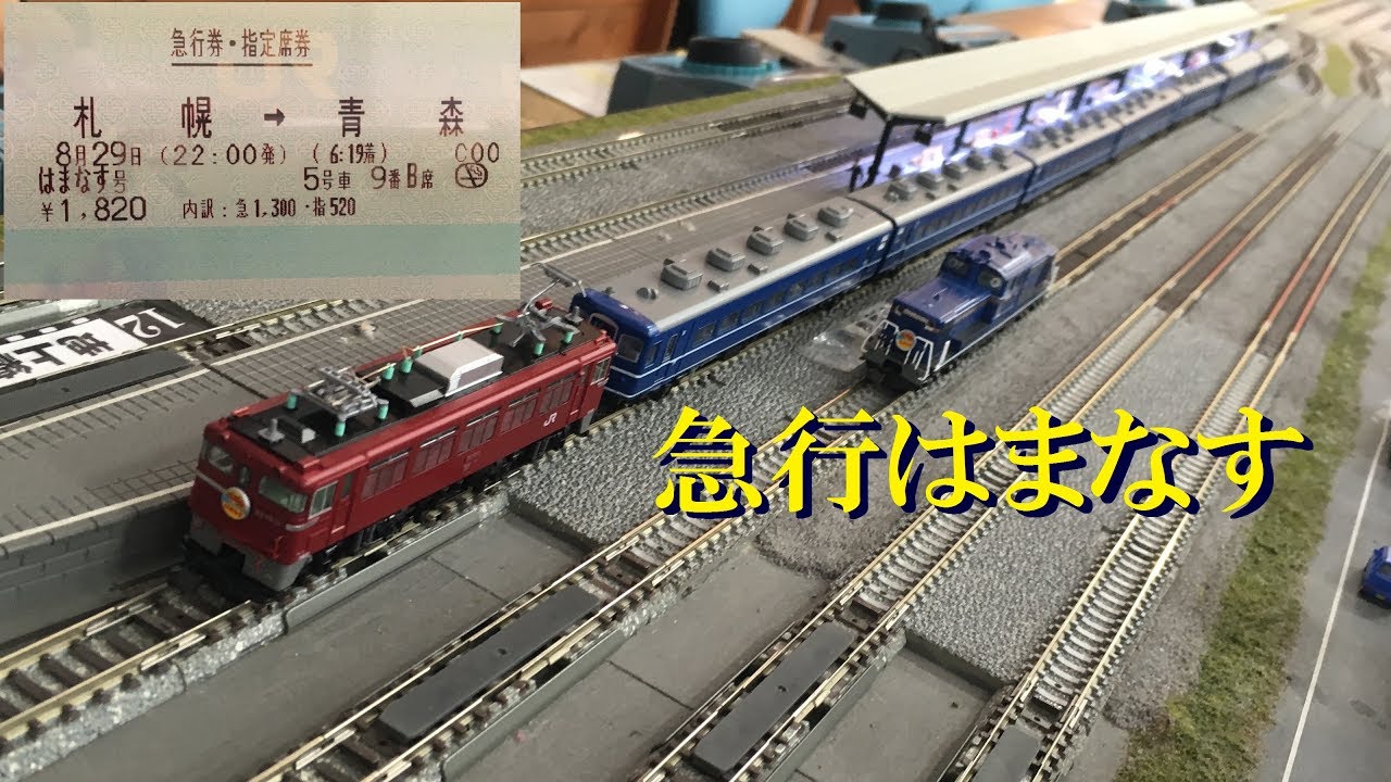 Nゲージで再現 急行はまなすの旅 - YouTube