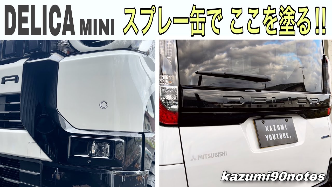 DELICA MINI（デリカミニ）ダイナミックシールド＆テールゲート