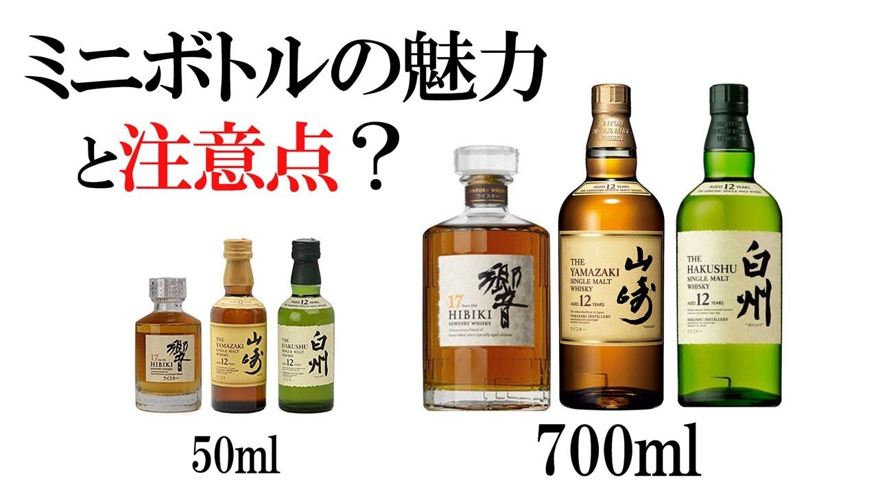 Whiskey] The appeal and caution of mini bottles? Introducing