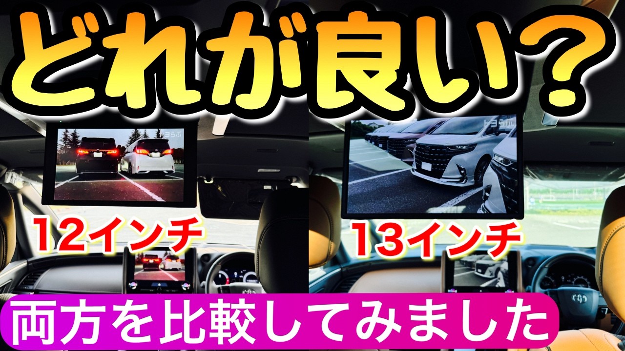 40系 アルヴェルの後席モニター】新型の13インチと12インチを比較した