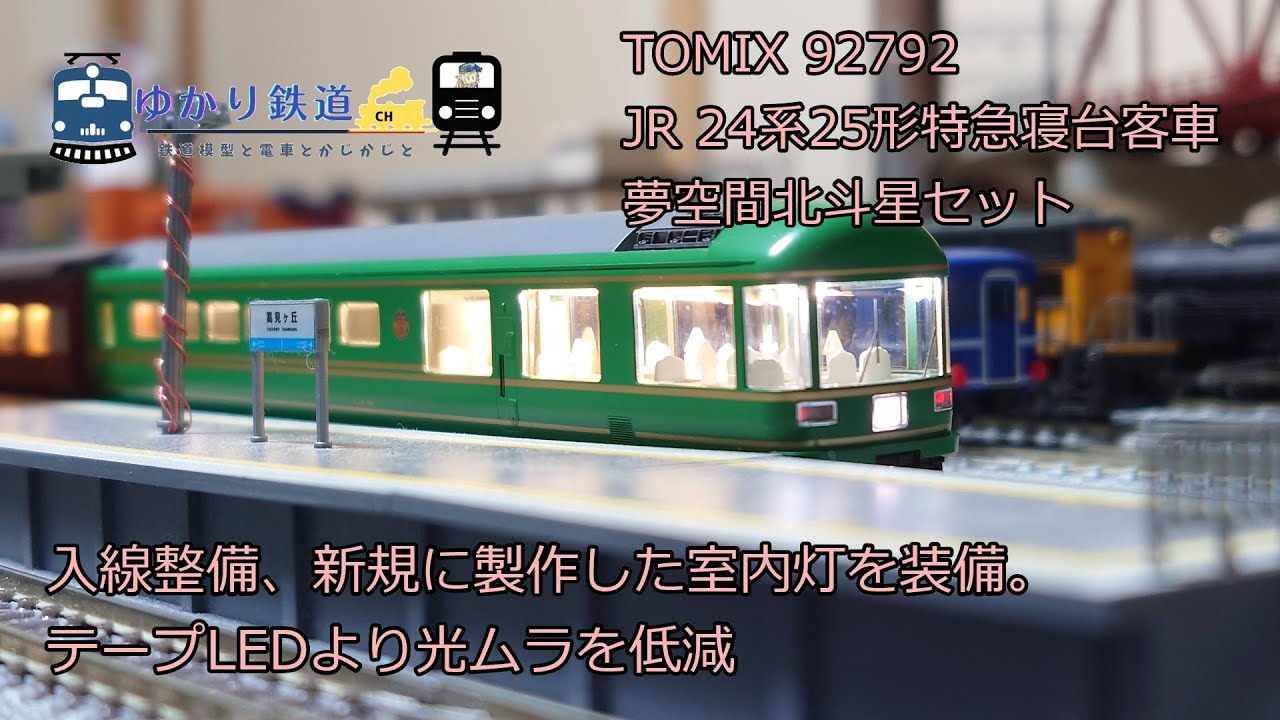 ゆかり鉄道】夢空間北斗星 TOMIX 92792 JR24系25形特急寝台客車セット