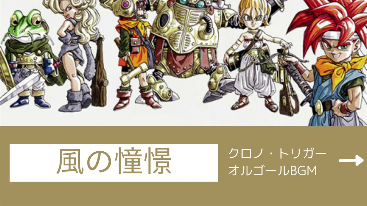 オルゴールカバー】風の憧憬/クロノ・トリガーサウンドトラック