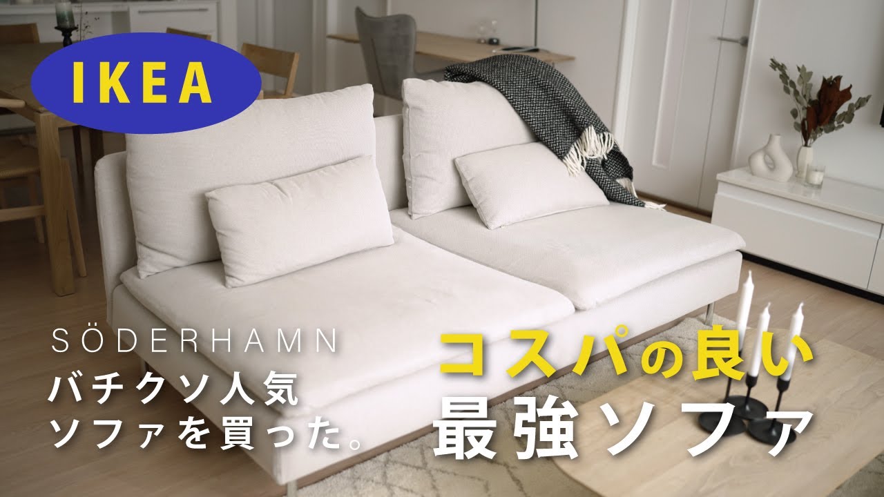 IKEA】人気ソファ ソーデルハムンを購入した。組み立てから構造と使用