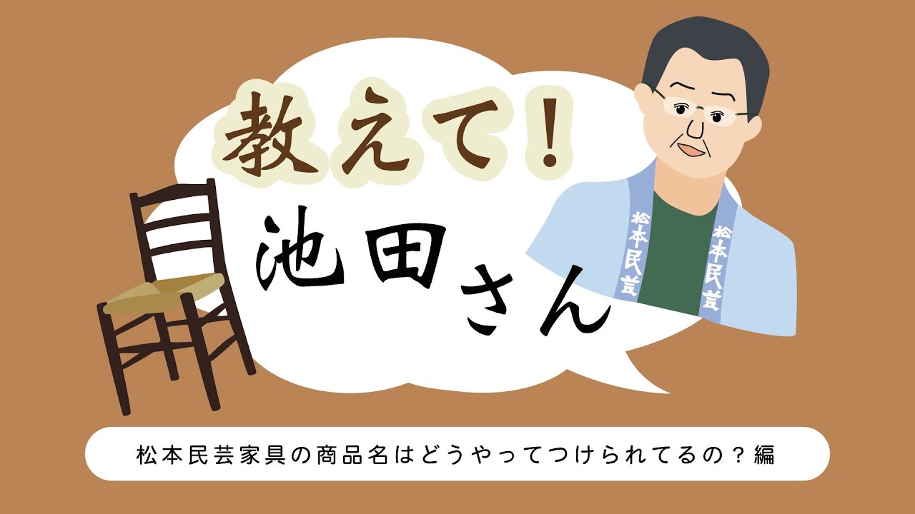 教えて池田さん 松本民芸家具の製品名ってどうやってつけるの？ 編