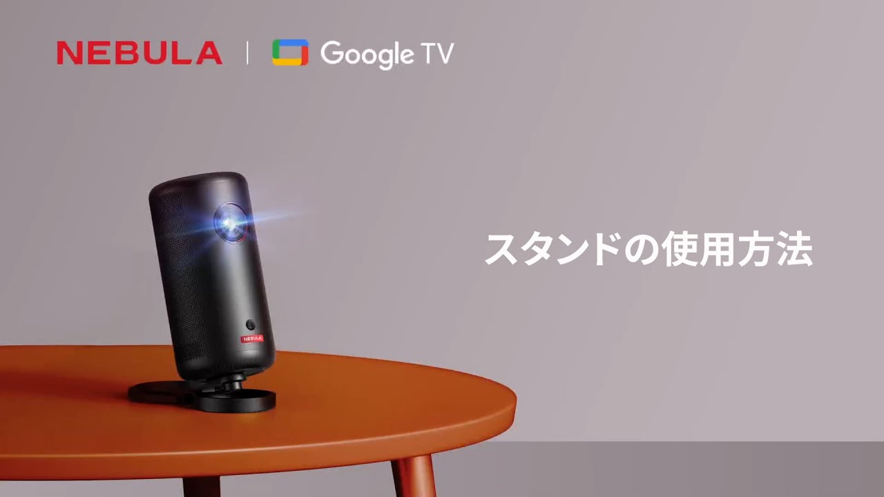 Nebula Capsule 3 | スタンドの使用方法 - YouTube