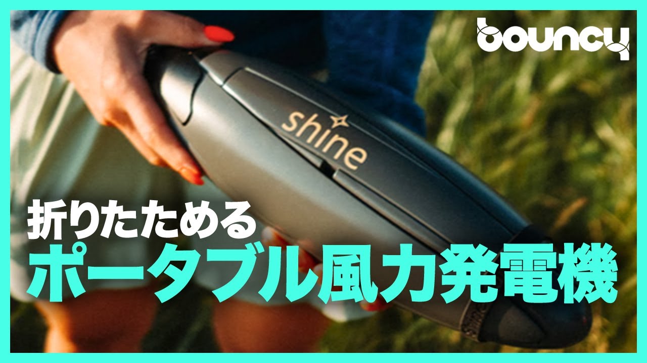 スマホもPCも充電できる！ 折りたたみポータブル風力発電機「Shine 2.0