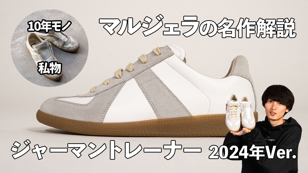 マルジェラの名作ジャーマントレーナーを紹介【MAISON MARGIELA