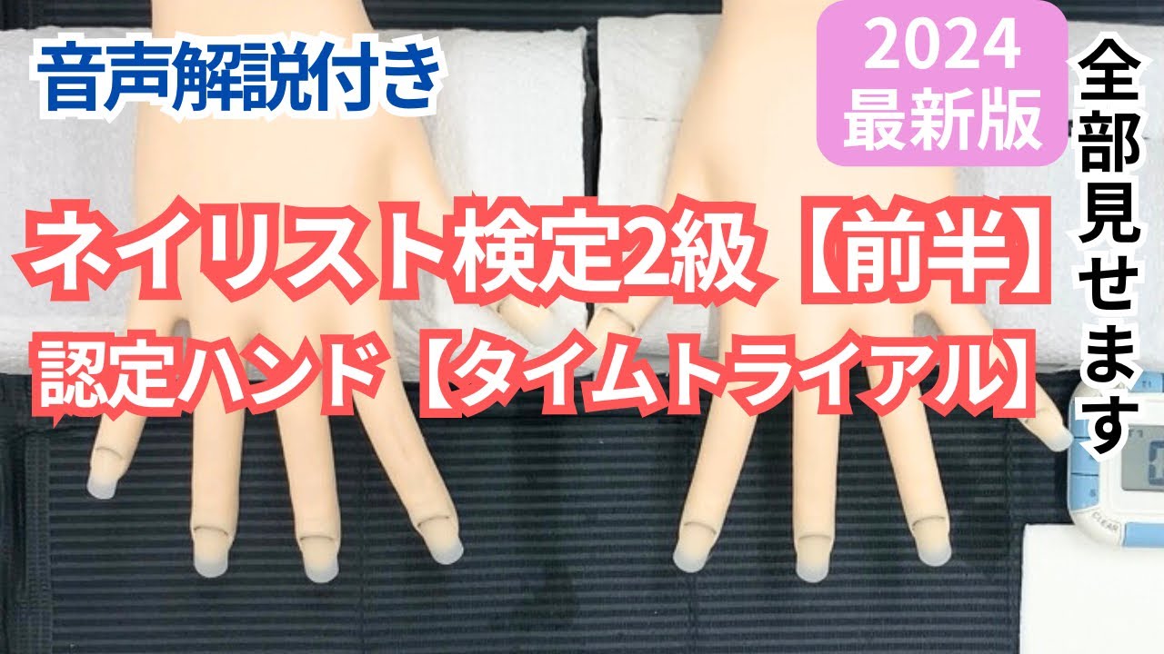 ネイリスト検定2級【前半30分タイムトライアル】認定モデルハンド