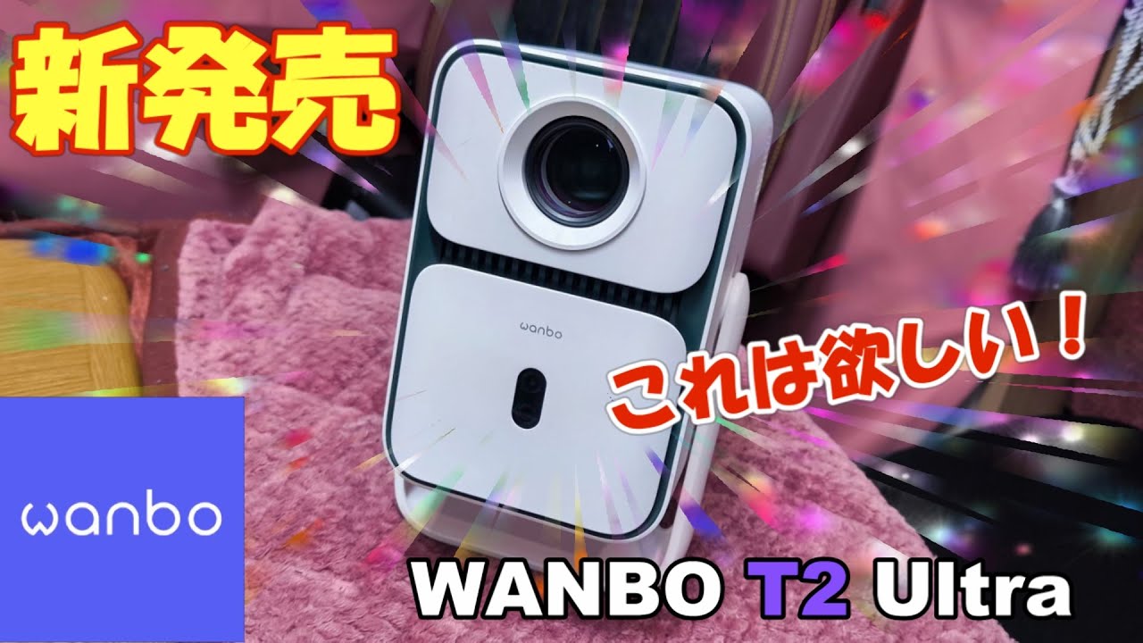 プロジェクター】国内最速レビュー♪WANBO T2 Ultra新発売！！これは