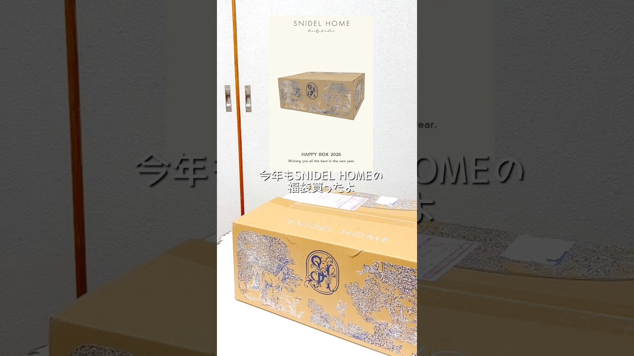 ☆ SNIDEL HOME☆2026年 HAPPY BOX 福袋 #SNIDELHOME #2026 スナイデル