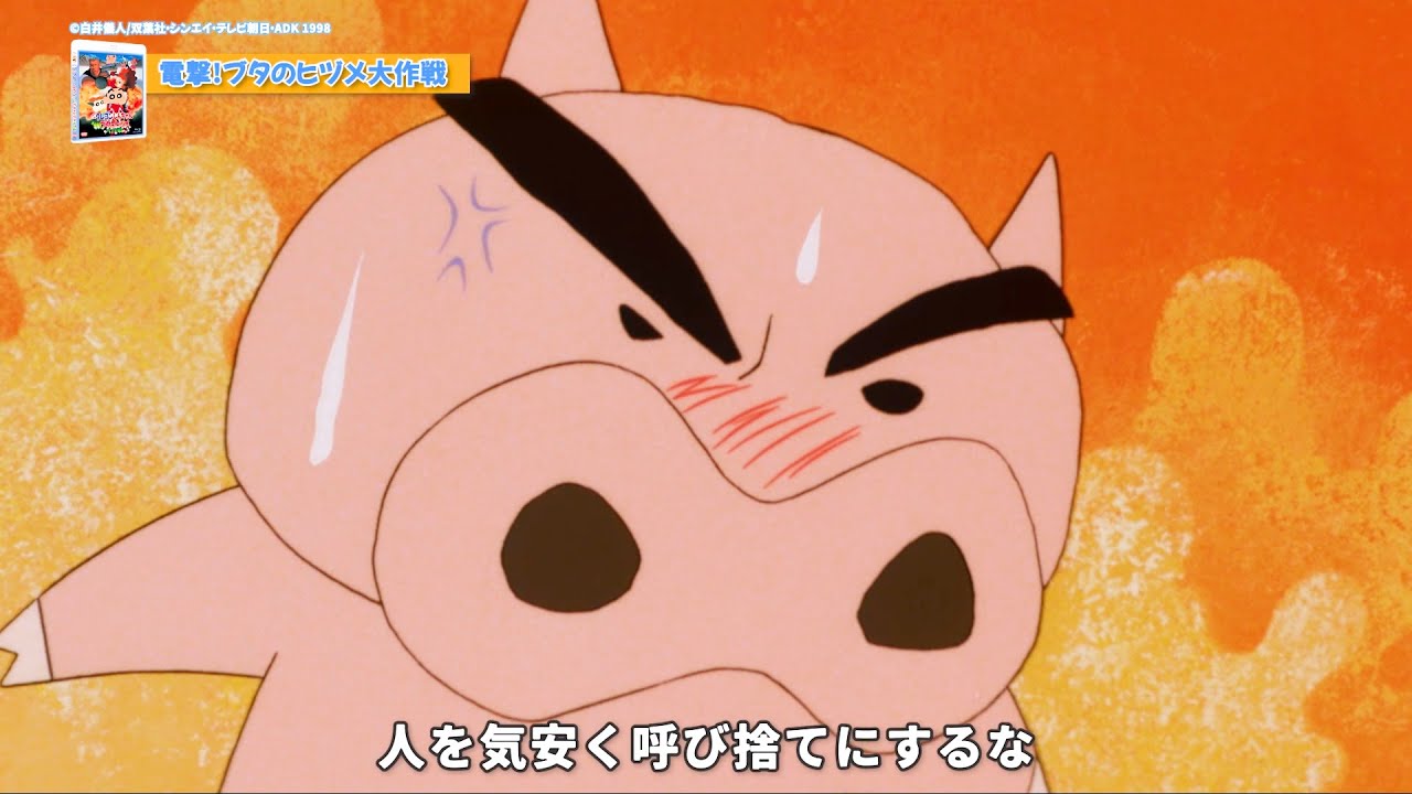 映画『クレヨンしんちゃん』30周年記念！ぶりぶりざえもん名場面集の